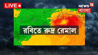 Cyclone Remal News Today LIVE : কত গতিবেগে কোথায় আছড়ে পড়বে ঘূর্ণিঝড়?  রেমাল-আপডেট দেখুন !Bangla News