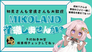 【雀魂参加型/予約制】雀魂しませんか? 三麻東風 /22:00 ころまで #参加型ライブ配信 #MIKO【概要欄必ず見てね 】