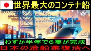 【海外の反応】日本の造船技術が再び世界を席巻！業界が驚嘆する復活の秘密と世界中から寄せられる称賛の声