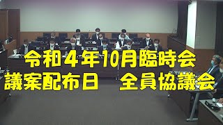 【弥富市議会】令和４年10月臨時会　議案配布日　全員協議会