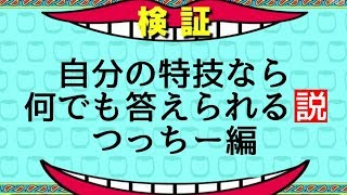 自分の特技なら何でも答えられる説　つっちー編