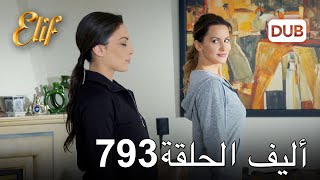 أليف الحلقة 793 | دوبلاج عربي