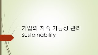 기업의 지속 가능성 관리(Sustainability)_83번째 이야기