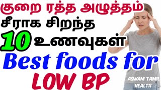 low bp treatment at home in tamil | low blood pressure food tamil| குறை ரத்த அழுத்தம் சிறந்த உணவுகள்