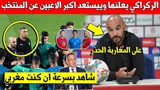 خبر عاجل وليد الركراكي يعلنها ويسبتعد اكبر الاعبين من المنتخب المغربي لسبب طارئ - شاهد التفاصيل