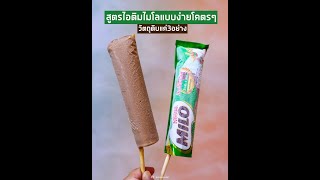 แจกสูตร ไอติมไมโล ทำง่าย ส่วนผสม3อย่าง