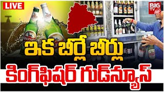 Kingfisher Beer Latest Updates: ఇక బీర్లే బీర్లు కింగ్‌ఫిషర్‌ గుడ్‌న్యూస్‌ | Beer Lovers | BIG TV