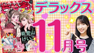 【ちゃおデラックス11月号】秋のスタートはこれで決まりっ！ドキドキの秋恋を楽しんじゃおう💓【最新情報】