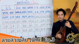 ลายลำเพลิน (พิณ) Ep.3 - อาจารย์เดชา ชาสงวน