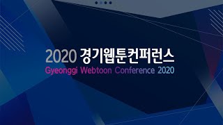 [2020 경기웹툰컨퍼런스] 전체 동영상(스트리밍 버전)