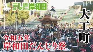 2023年 大工町 岸和田だんじり祭  九月祭礼  岸和田地区