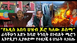 የአዲስ አበባ ህዝብ ጆሮ ካለህ ስማ ``ራሳችሁን አድኑ´´  ትንቢት በነብይት ሜሮን ድንበሩ 6 ሀገራት ተጋለጡ