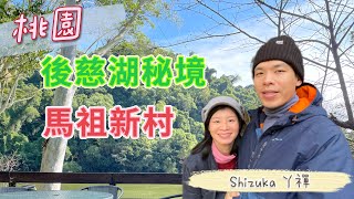 [桃園]大溪後慈湖秘境 TINA廚房 中壢馬祖新村 麗多森林溫泉酒店 - 桃園金牌好遊（上集）