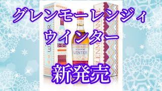 グレンモーレンジィ ウインター　 新発売