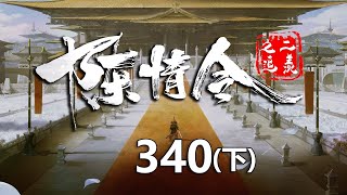 陈情令之追羡第340集下：阴谋是要毒害众弟子好让魏无羡和蓝忘机治疗受伤的弟子，反噬中毒。