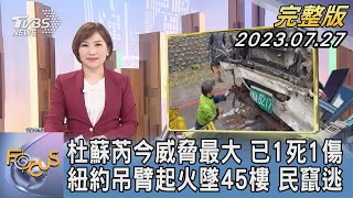 【1200完整版】杜蘇芮今威脅最大 已1死1傷 紐約吊臂起火墜45樓 民竄逃｜游皓婷｜FOCUS世界新聞20230727 @tvbsfocus