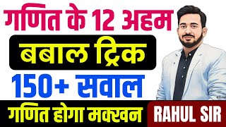 गणित के 12 सबसे बबाल ट्रिक || 150+ अहम सवाल || 3 घंटे में सभी ट्रिक का सम्पूर्ण निचोड़ एकसाथ