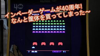 インベーダーゲームのアーケード筐体を買ってみた!