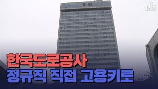 [대구MBC뉴스] 도로공사 \