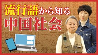 競争に疲れた若者が「寝そべり族」に？感動すら否定する「十不青年」とは？流行語から中国社会の今を読み解く！