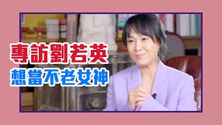 【陳文茜 #茜問 Yahoo TV】因為愛，所以不老：劉若英對談陳文茜