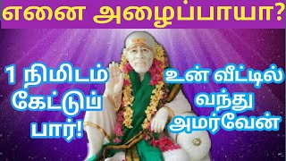 1 நிமிடம் கேள் உன் வீட்டில் வந்து அமர்வேன்/shirdi saibaba advice/sai motivational speech/omsai ram