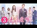 《还没爱够》第3集 | 重逢“恐婚”前任 爱恨纠缠能否破镜重圆 Still Not Enough | 芒果TV时光剧场