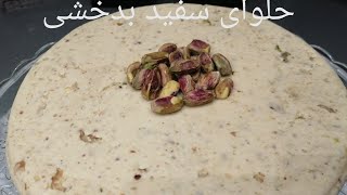 Halwa Safid Badakhshi|حلوا سفید بدخشی