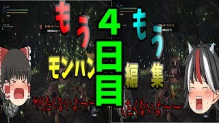 【ゆっくり実況】ヘッポコハンターによる狩猟日記　4日目【MHW】