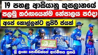 ආසියානු කුසලානයේ පලමු ජය අපේ පොඩ්ඩන්ට U19 Asia cup 2024 srilanka vs nepal higlights