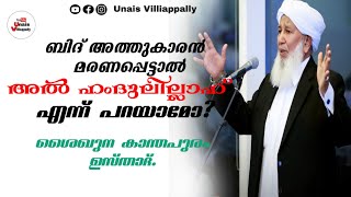 ബിദ് അത്തുകാരൻ മരിച്ചാൽ അൽ ഹംദുലില്ലാഹ് എന്ന് പറയാമോ...?  ശൈഖുന കാന്തപുരം ഉസ്താദ്.