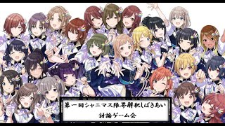 第一回シャニマス限界解釈しばき合い討論ゲーム会～第一夜～【シャニマス】