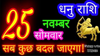 25 नवम्बर धनु राशि/Dhanu Rashi/Aaj Dhanu Rashifal/Dhanu 25november/Sagittarius Horoscope