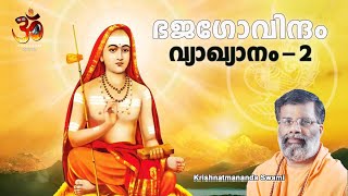 Bhaja Govindam in Malayalam -2| ഭജഗോവിന്ദം,വ്യാഖ്യാനം |Krishnatmananda Swami | Hinduism മലയാളം