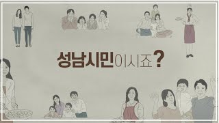 성남시민이라면 누구나! #성남형연대안전기금(ver.2)