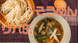 サバ缶そうめん 夏の食欲増進　【鯖缶レシピ】