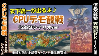 天下統一が出るよ♪ CPUデモプレイ観戦（1582年シナリオ）信長の野望 天翔記 PK版 steam