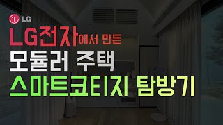 LG전자에서 만든 모듈러하우스, 스마트코티지 탐방기