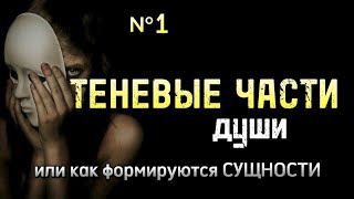 №1. ТЕНЕВЫЕ части личности или КТО СОЗДАЁТ СУЩНОСТЕЙ?