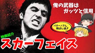 「スカーフェイス」チンピラから大物に。太く短い破滅型サクセスストーリー。【映画紹介】