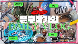 [💙VLOG] 폭염주의로 가득한 8월 문구작가의 일상 브이로그 ｜성수 카페．소품샵투어．작업．DIY．카페．혼자놀기｜