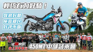 好評不斷 ! 「CFMOTO 450MT 中部試乘會 ! 」 輕巧有力又好騎 ! 【 買春風來大鳥摩哆 】