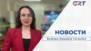 LIVE: НОВОСТИ 12:00 | 2 ТУР ВЫБОРОВ БАШКАНА ГАГАУЗИИ-2023