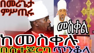 የአቡነ ተክለ ሃይማኖት እና የነ አባ ግርማ የጥንቆላ ሥውር ሚስጥር በጽላቱ ላይ ሙሉውን በቅርብ ቀን ይጠብቁ /0912002807