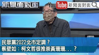 精彩片段》民眾黨2022北市定調？蔡壁如：柯文哲很推崇黃珊珊...？【新聞面對面】2022.01.11