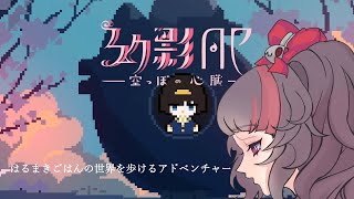 【幻影AP】はるまきごはんの世界を歩けるアドベンチャー【小夜セレネ】