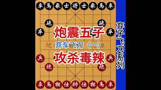 学会这1个弃车飞刀，方圆16公里的公园内再看不到1个老大爷了 弃车飞刀1#中国象棋 #街头象棋 #天天象棋 #象棋 #下棋