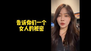 【人間溫暖夢夢姐】告訴你們一個女人的秘密