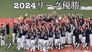 2024ソフトバンクホークスリーグ優勝【オリックスvsソフトバンク】京セラドーム2024.9.23