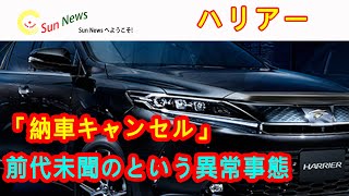 ハリアーが前代未聞のという異常事態！公になったのは日本自動車史上、初めてかもしれない